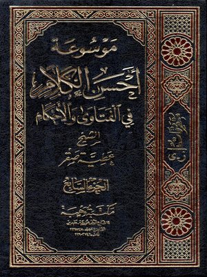 cover image of موسوعة أحسن الكلام في الفتاوى والأحكام. الجزء السابع، متفرقات ز - ي